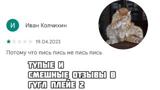 Тупые и смешные отзывы в гугл плейе 2