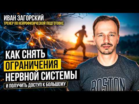 How to Remove Nervous System Limitations and Access More with Ivan Zagorsky│#32