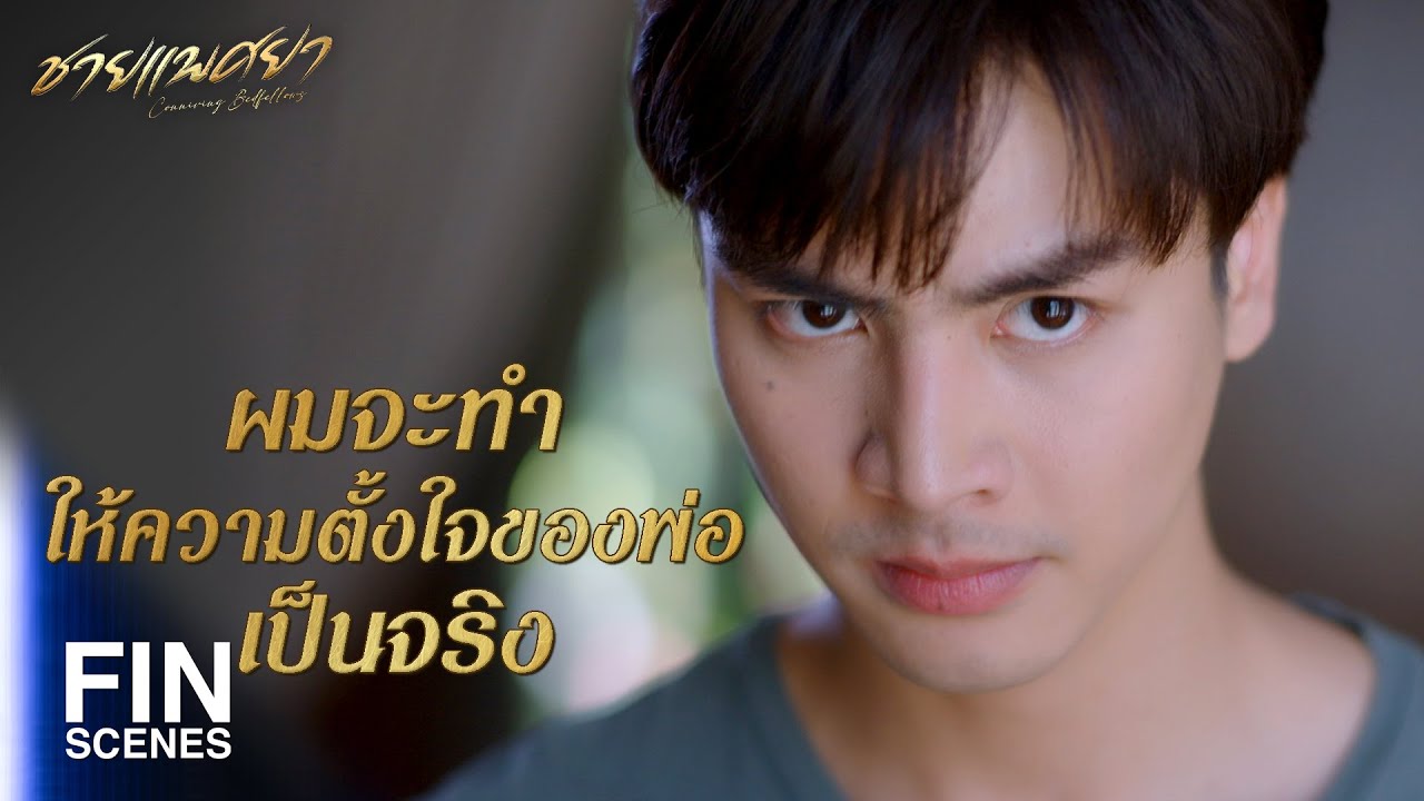 FIN | อยู่คนเดียวแต่มีสาวๆ แวะมาหาไม่ขาดสาย | ชายแพศยา EP.2 | Ch3Thailand