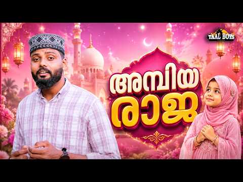 Ambiya Raja | Malayalam Islamic Madh Super Hit Song | Taalboys Vision - km Media