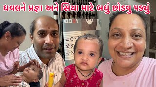 પ્રજ્ઞા અને સિયા માટે ધવલએ આ બધું છોડ્યુ😟જિંદગી નો સૌથી મોટો નિર્ણય લઈ લીધો || #husband #papa #girl