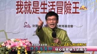 【許添盛醫師/賽斯】20150104 『看自己』：認識自己的百萬種方式_9