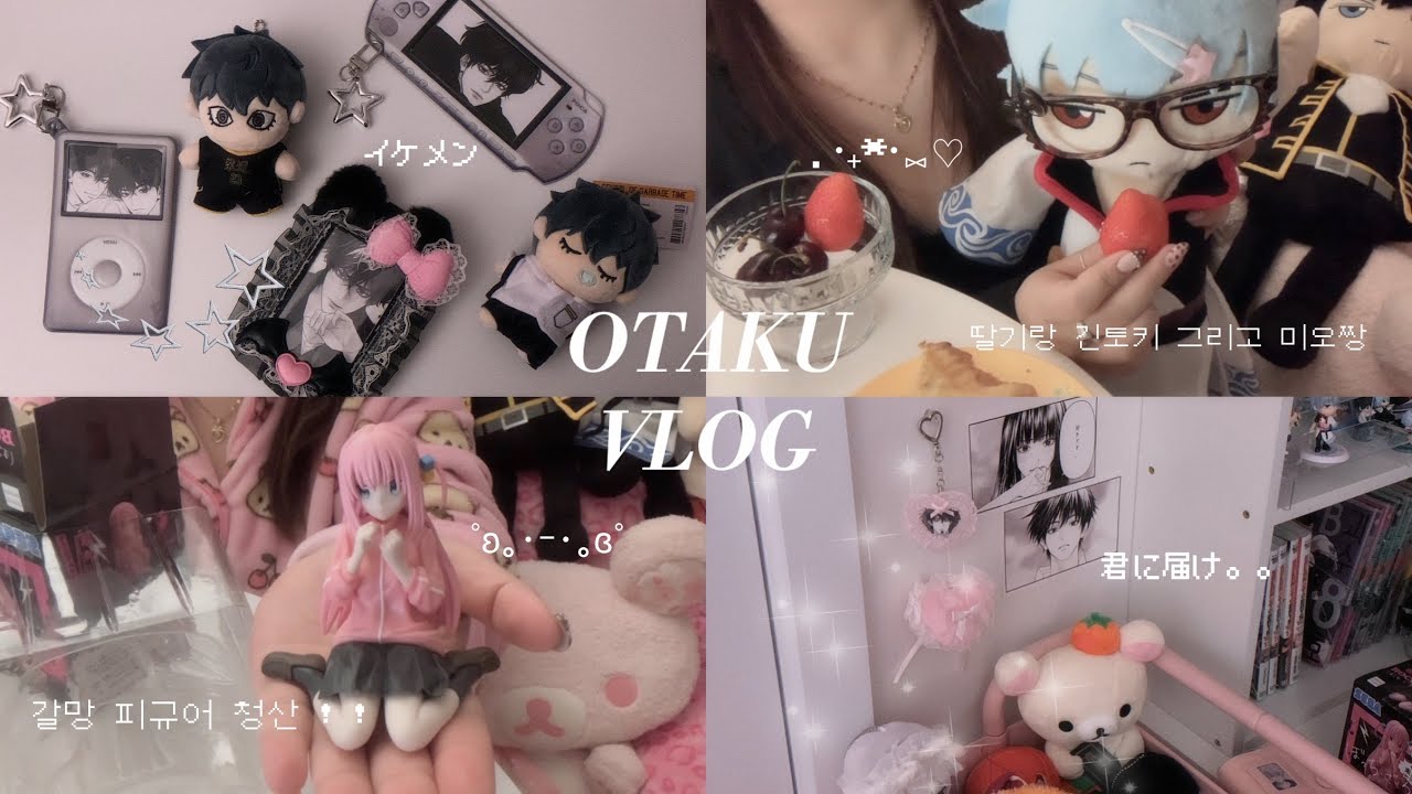 ॰｡ཻ˚♡ ⌜오타쿠 브이로그⌟ 미오 일상 무료공개 ₊˚⊹ᡣ𐭩 방 꾸미기 • 긴토키 룩업 • 통판 • 히토리 피규어 • 모카 인형 • 탑꾸 언박싱 • 통판 • 너에게 닿기를 🩷