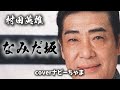 村田英雄さん【なみだ坂】チャンネル登録お願いします!