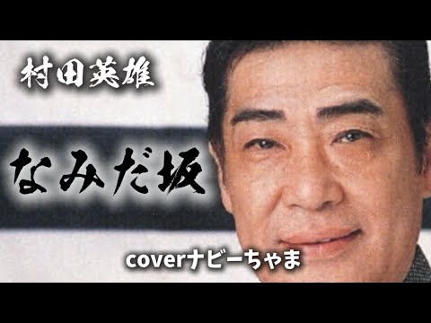 村田英雄さん【なみだ坂】チャンネル登録お願いします！