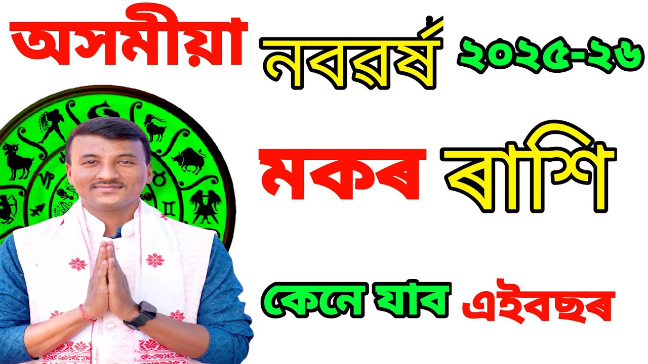 অসমীয়া নতুন বছৰৰ ৰাশিফল মকৰ ৰাশি / Assamese New year Rashifal Makar ...