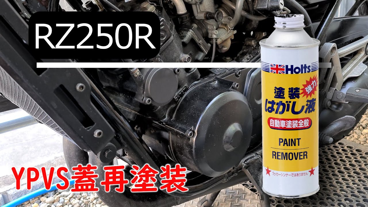 RZ250R】バイク メンテナンス YPVS蓋 再塗装 - YouTube