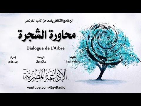 من الأدب الفرنسي محاورة الشجرة بول فاليري
