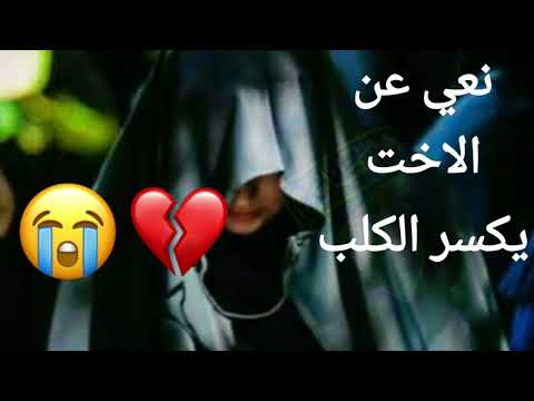 نعي عن اخت والله حنينه