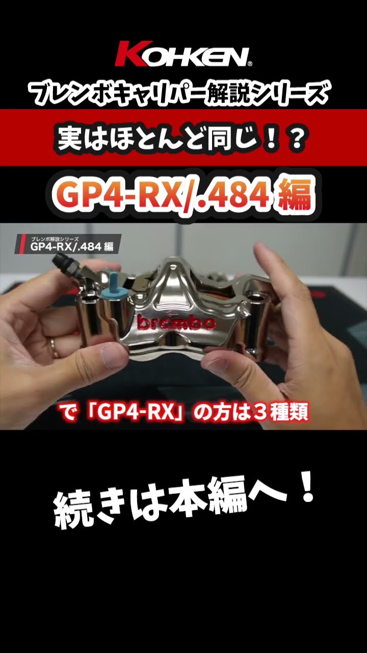 キャリパー】bremboラジアルマウントキャリパーの違いについて