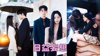 【FULL】分手多年，她從未想過會在婦科偶遇前任，他紅眼質問，失了往日從容「你怎麼會在這？」#短劇 #甜寵 #藍博 #趙慕顏 screenshot 3