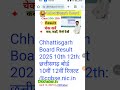 Cg Board 10th Result 2025 Kaise dekhe | Result kaise check kare 10th 12th | cg board result