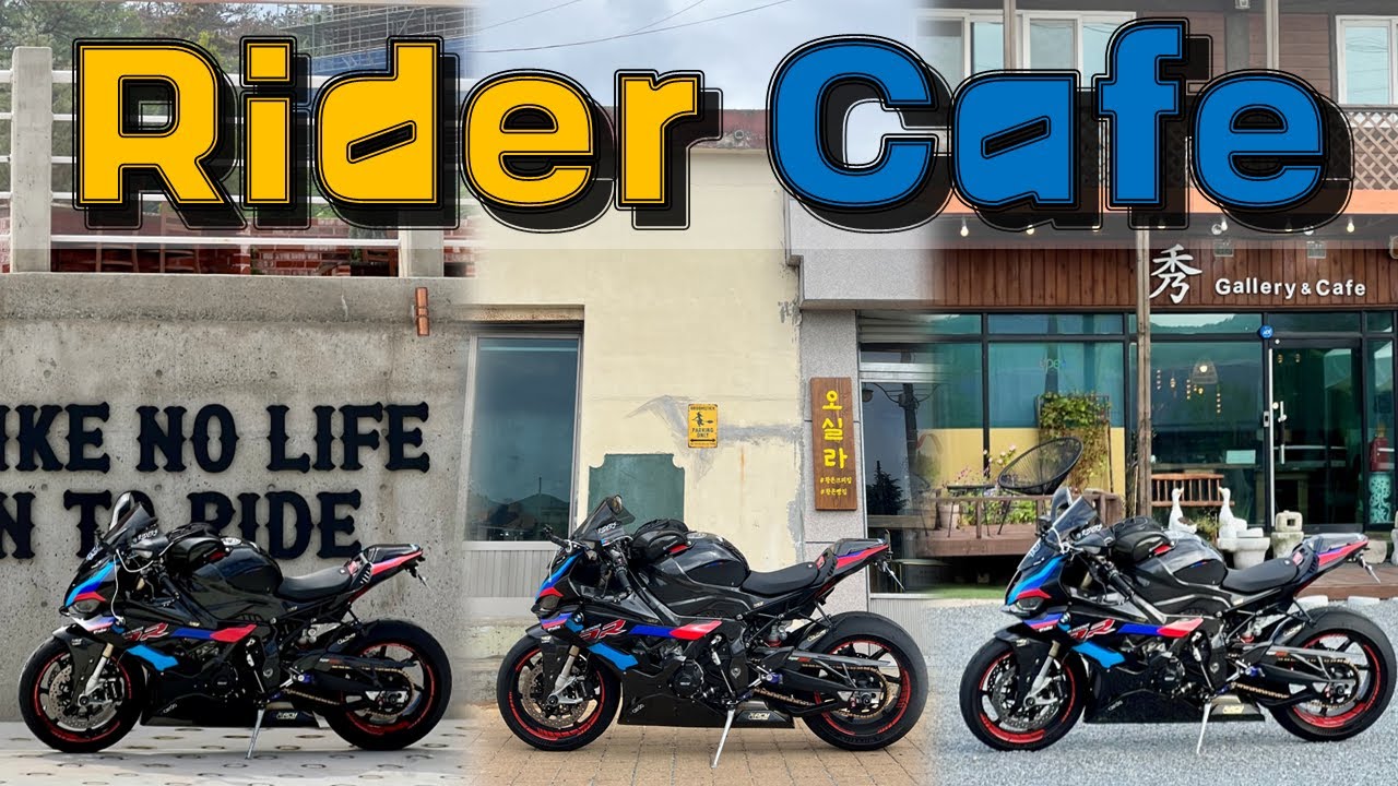S1000RR 타고 라이더카페 ｜299 카페｜오실라 카페｜수 갤러리&카페｜커피로 배채움｜