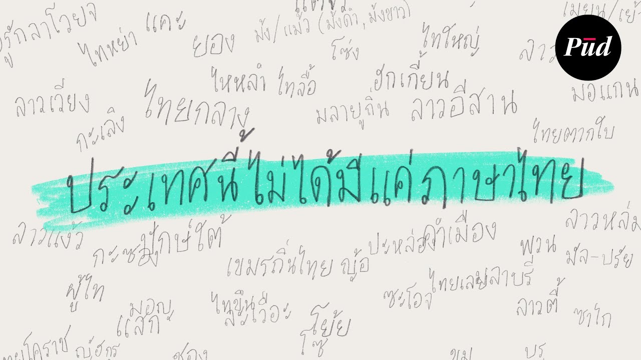 ประเทศนี้ไม่ได้มีแค่ภาษาไทย