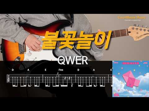 불꽃놀이 (일렉) - QWER