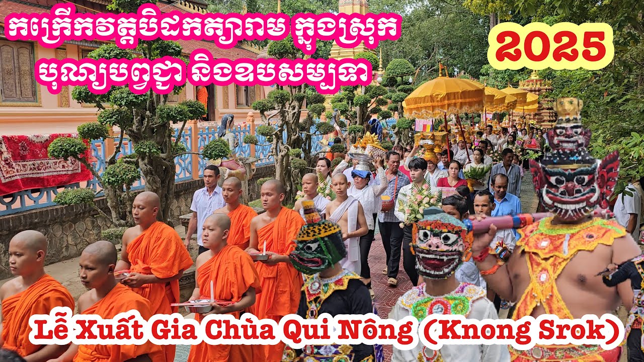 Lễ Xuất Gia Chùa Qui Nông Knong Srok 2025 |បុណ្យបួសនិងបំពេញភិក្ខ វត្តក្នុងស្រុក _ Son Hien Vlog