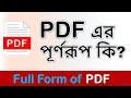 PDF এর পূর্ণরূপ কি | PDF এর পূর্ণরূপ | পিডিএফ এর পূর্ণরূপ কি | PDF FULL FORM | KAZISILO