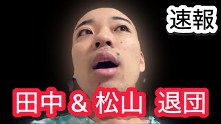 【速報】田中広輔 & 松山竜平 退団