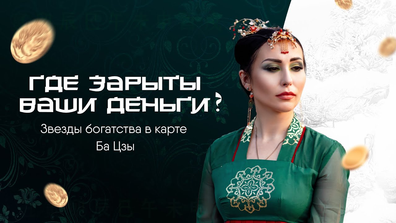 ВАШИ ДЕНЬГИ И БОГАТСТВО В КАРТЕ БА ЦЗЫ – Звезды богатства | Дарина Высоцкая