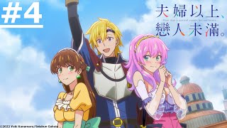 《夫婦以上，戀人未滿。》第4話 (繁中字幕 | 日語原聲)【Ani-One】