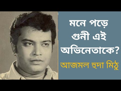 হারিয়ে যাওয়া অভিনেতা আজমল হুদা মিঠু | Actor Azmal Huda Mithu ...