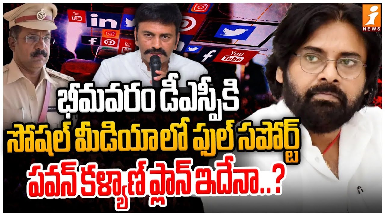 కూటమి లో మూడు ముక్కలాట | Raghurama’s Statement Sparks New Twist in Bhimavaram DSP Case | PawanKalyan