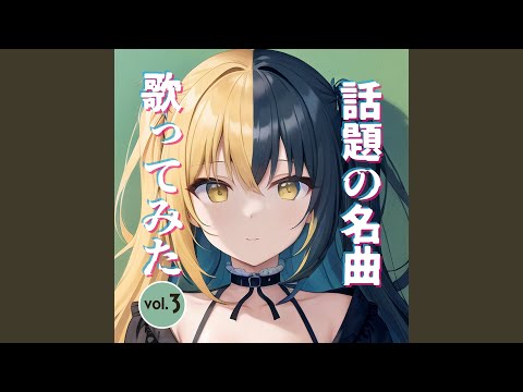 大正浪漫 (Cover Ver.) [Mixed]