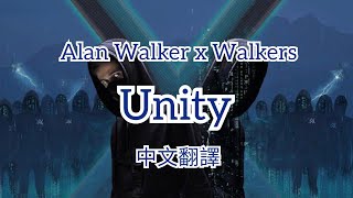 Download Lagu Alan Walker x Walkers - Unity |中文字幕|中英歌詞|中文翻譯| MP3