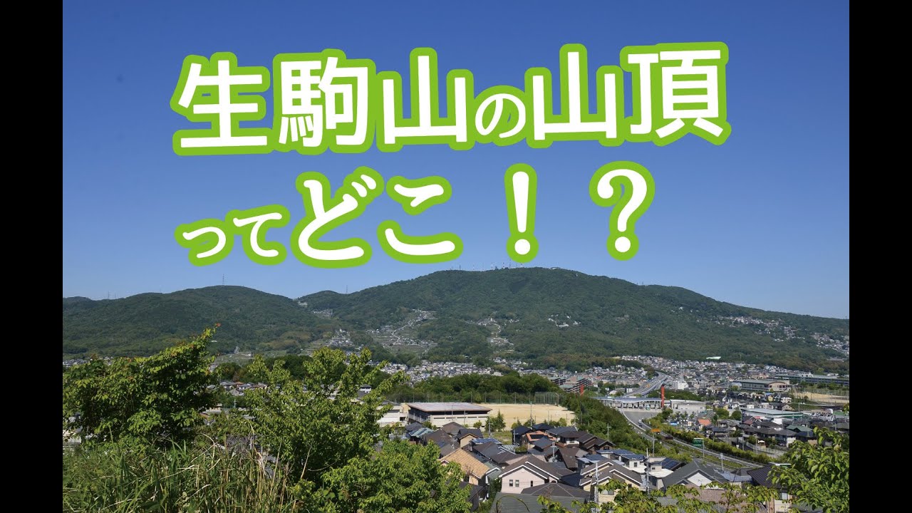 生駒山の山頂を探せ ラブリータウンいこま26年7月15日 生駒市広報番組 Youtube