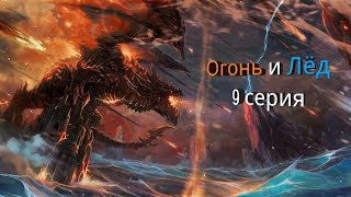 Огонь и Лёд 9 серия Огонь и Лёд 9 серия
