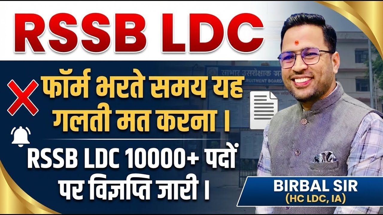 RSSB LDC फॉर्म भरते समय यह गलती मत करना I RSSB LDC 10000+ पदों पर विज्ञप्ति जारी I By Birbal Sir