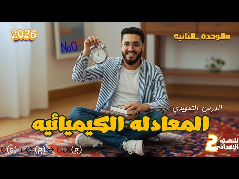 أقوى حصة تأسيس كيمياء للصف الثاني الإعدادي الدرس التمهيدي 2 شرح المعادلة الكيميائية ببساطة 