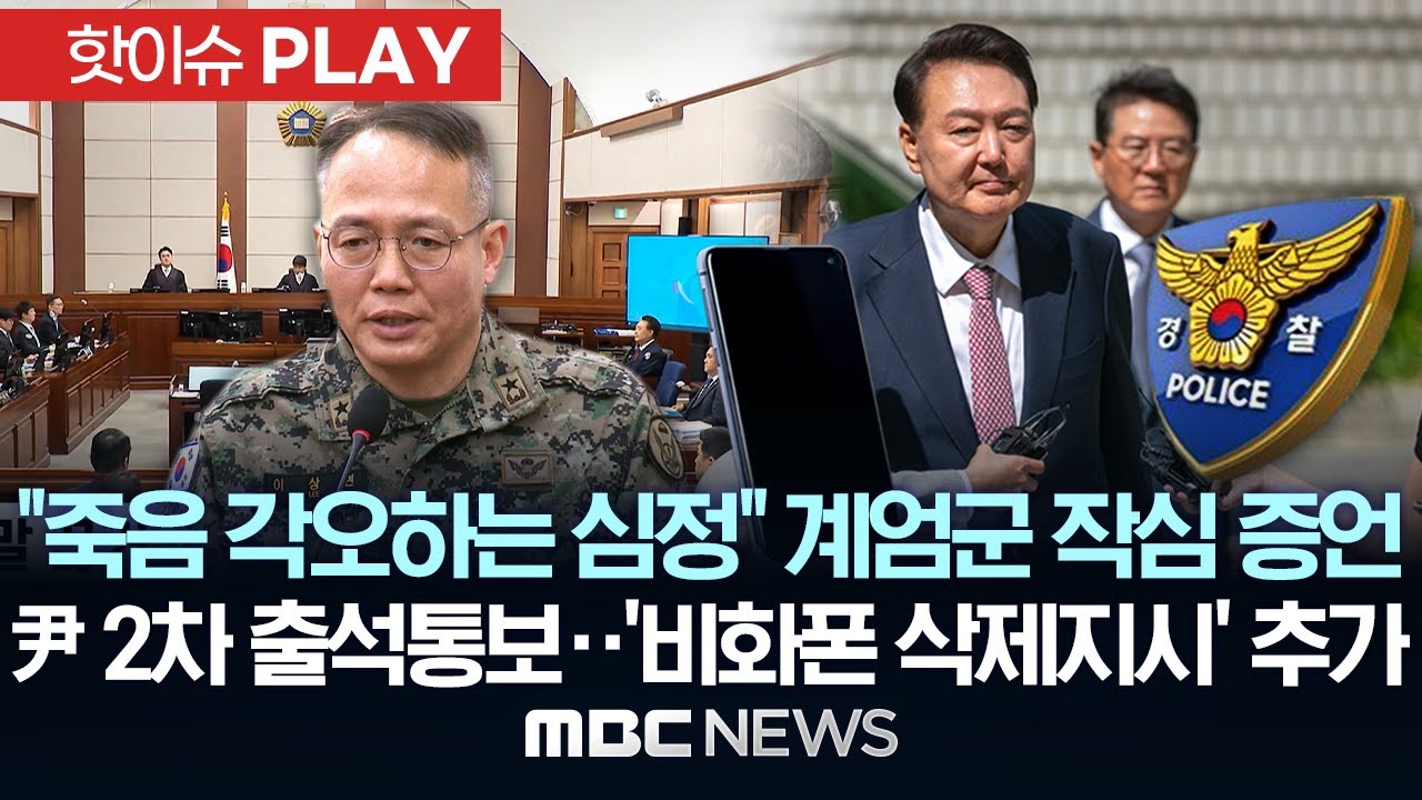 "죽음 각오하는 심정" 계엄군 작심 증언..경찰, 尹 2차 출석통보..'비화폰 삭제지시' 추가 - [핫이슈PLAY] MBC뉴스 2025년 6월 9일