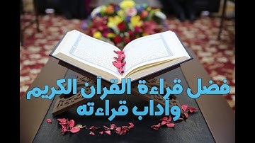 فضل قراءة القرآن الكريم وآداب قراءته- رمضان شهر القرآن