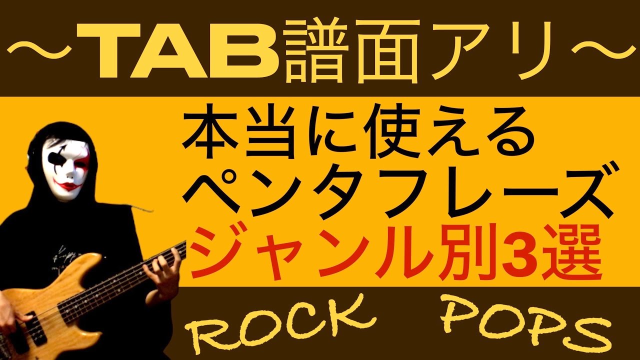 【tab譜アリ】コピーするだけで上達するペンタフレーズを紹介します。弾き方、使い方解説、実演音源付き！