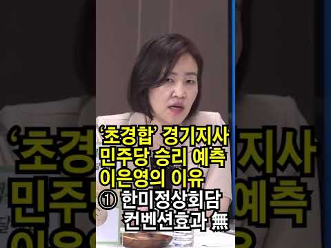 여론조사전문가 이은영 소장 예측 &amp;quot;김동연 이긴다&amp;quot; 그 이유 #shorts