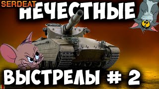 НЕЧЕСТНЫЕ ВЫСТРЕЛЫ №2