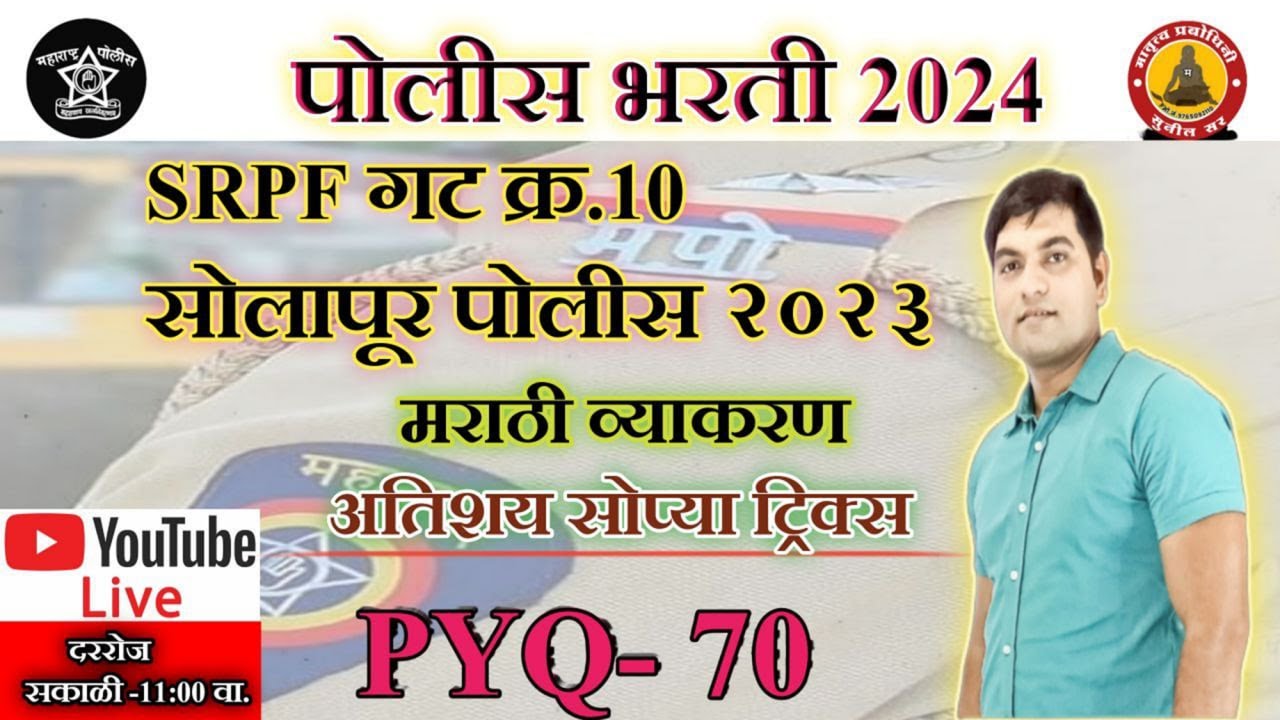 SRPF Solapur Gr. no.10 Police Bharti Paper 2023 |100% हेच प्रश्न येणार || मराठी व्याकरण  |