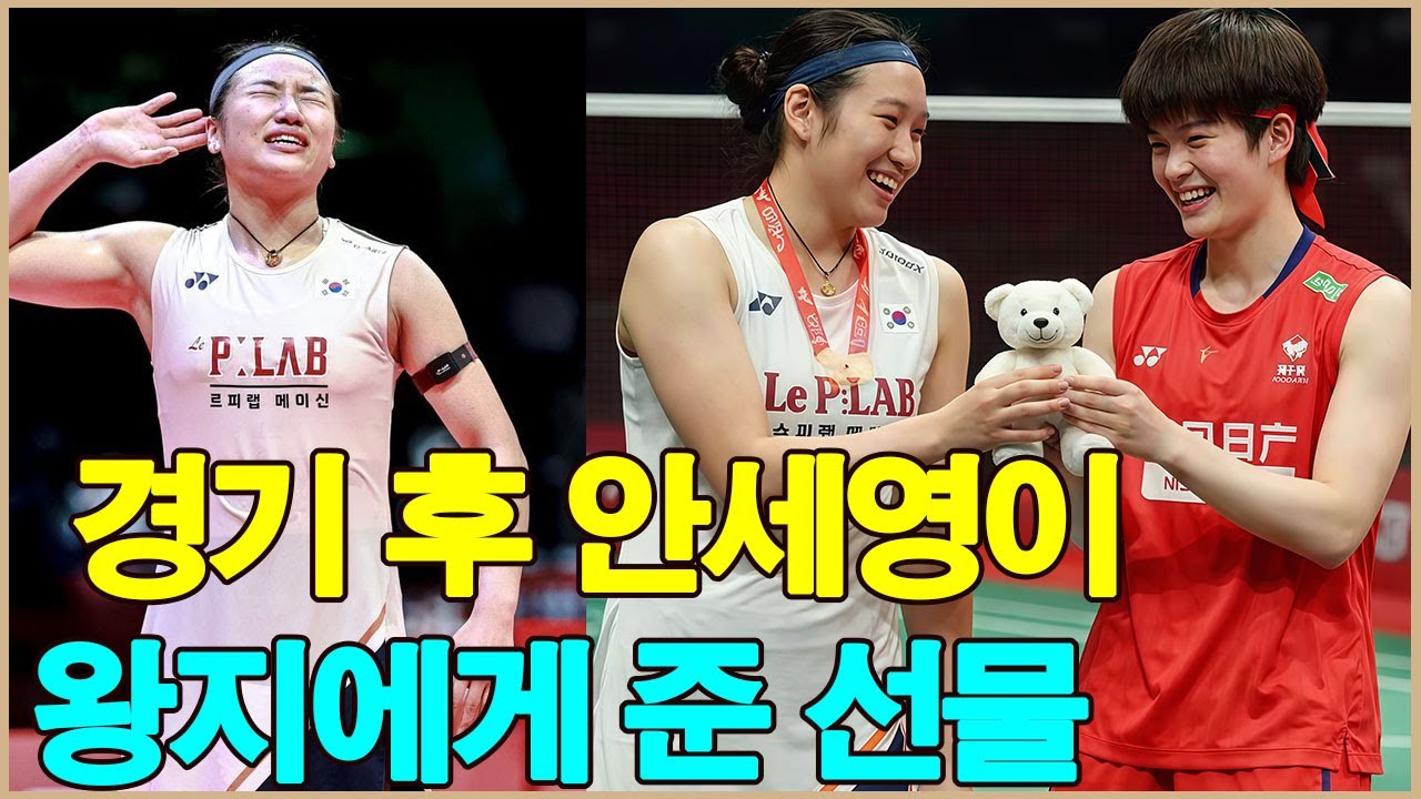 경기 후 안세영이 왕지에게 준 선물.안세영의 훌륭한 스포츠맨십.