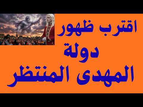 المهدى المنتظر / هل اقترب ظهور دولته