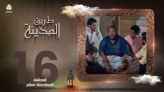 طريق المدينة | قاسم عمر نبيل حزام عبدالله ابراهيم اماني الذماري عبدالكريم القواسمه وآخرون| الحلقة 16