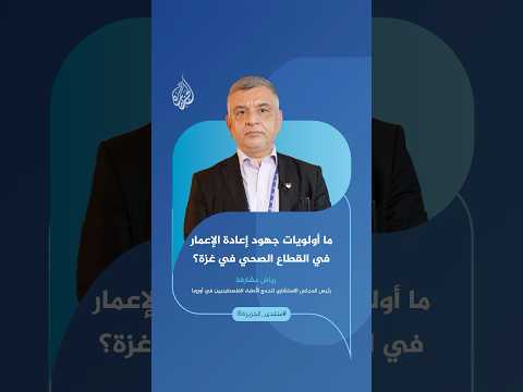 كيف تساهم المنظمات الطبية الفلسطينية في أوروبا بجهود إعادة الإعمار في القطاع الصحي في غزة؟