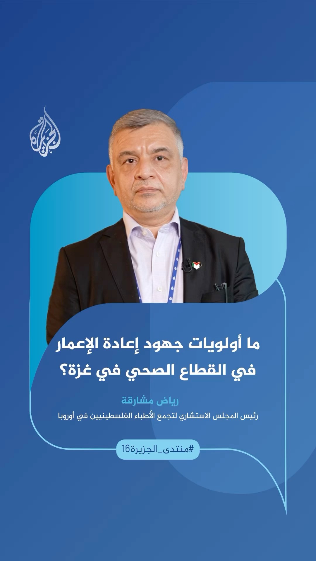 كيف تساهم المنظمات الطبية الفلسطينية في أوروبا بجهود إعادة الإعمار في القطاع الصحي في غزة؟