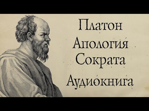 Платон - Апология Сократа. АУДИОКНИГА (полный диалог).