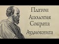 Платон - Апология Сократа. АУДИОКНИГА (полный диалог).