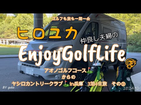 【ヤシロカントリークラブ編】デュカトに乗って、夫婦でゴルフ♪秋の兵庫ゴルフ旅3泊4日⛳②2024.10