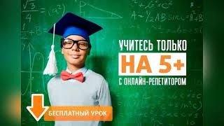 Репетиторы онлайн 1-11 класс | подготовка к ЕГЭ, ОГЭ, ГИА Репетиторы онлайн 1-11 класс | подготовка к ЕГЭ, ОГЭ, ГИА
