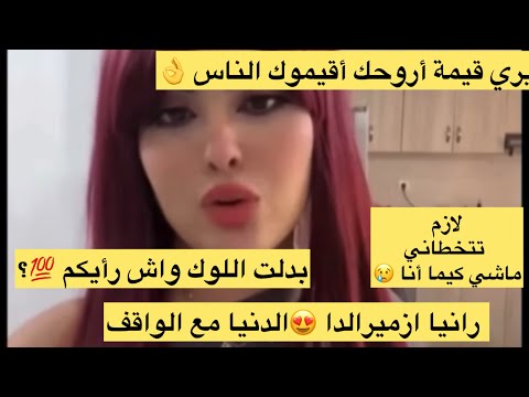 رانيا ازميرالدا ديري قيمة أروحك أديرها الناس مديريش غلطتي الدنيا مع الواقف 