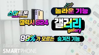 갤럭시 s24의 갤러리의 놀라운 기능 100% 활용하는 방법.