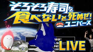 【 そろそろ寿司を食べないと死ぬぜ！ユニバース 】ユニバースだぜ！【 #ケモノVtuber 】